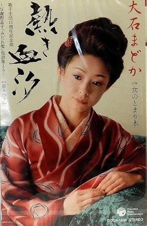 Amazon 熱き血汐 与謝野晶子 みだれ髪 他詩集より 大石まどか 土田有紀 仁井谷俊也 前田俊明 石倉重信 大石まどか 演歌 ミュージック