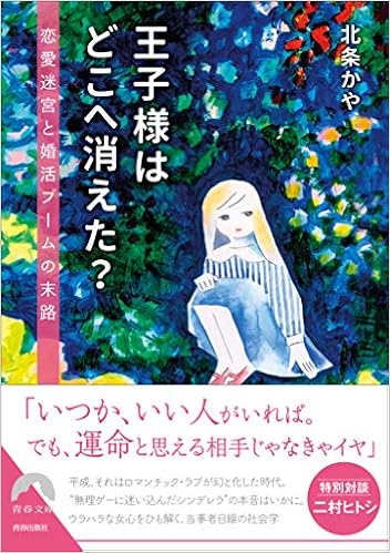 王子様はどこへ消えた 恋愛迷宮と婚活ブームの末路 青春文庫 北条 かや 本 通販 Amazon