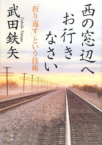 西の窓辺へお行きなさい 折り返す という技術 武田 鉄矢 本 通販 Amazon