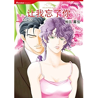 让我忘了你 (禾林漫画 / Harlequin Comics) (Chinese Edition) book cover