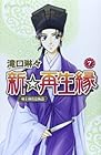 新☆再生縁 ~明王朝宮廷物語~ 第7巻