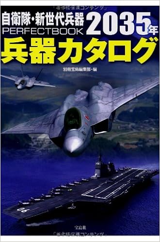 自衛隊 新世代兵器perfectbook 35年兵器カタログ Amazon Com Books