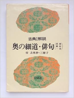 古典 解説 奥の細道 俳句 付 去来抄 三冊子 日栄社 本 通販 Amazon