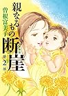 親なるもの 断崖 第2巻