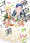 無自覚ちゃんとオトメな男 第2巻