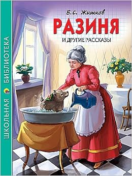 Книга разиня и другие рассказы б.с.житков (9785378059461)