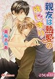 親友は熱愛のはじまり (白泉社花丸文庫)