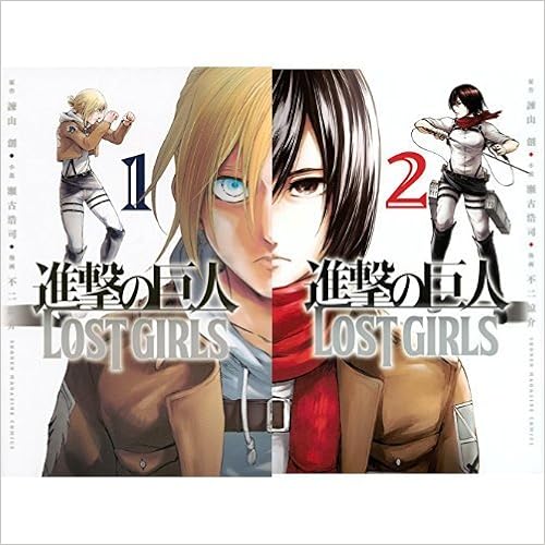 進撃の巨人 Lost Girls コミック 1 2巻セット 不二 涼介 瀬古 浩司 諫山 創 本 通販 Amazon