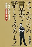 オマエだけの言葉で話してみろよ! 人をその気にさせる、吉野流会話術100