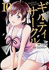 ギルティサークル 第10巻