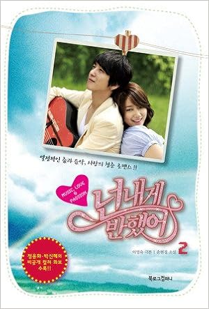 ドラマ映像小説 チョン ヨンファ パク シネの オレのことスキでしょ 2巻 韓国語 本 通販 Amazon