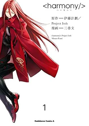 ハーモニー 1 角川コミックス エース Japanese Edition Ebook 三巷 文 伊藤計劃 Project Itoh Kindle Store Amazon Com