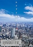 ハンブン東京 [DVD]