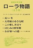 Image de Laura Story all five books set fine dressing Cased (Iwanami Bunko boy) (2000) ISBN: 4002041298 [Japanese Import]