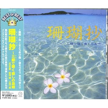 珊瑚抄 三線で聴く癒しの島唄 ベスト 島唄 涙そうそう 島人ぬ宝 花 童神 ハイサイおじさん 安里屋ユンタ 平和の琉歌 十九の春 芭蕉布 てぃんさぐぬ花 バイバイ沖縄 ありがとう 黄金の花 ワダツミの木 さとうきび畑 Dqcl 27 Amazon Com Music