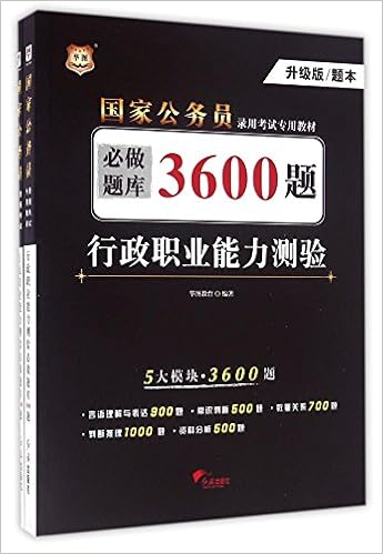 行政职业能力测验必做题库3600题 升级版共2册国家公务员录用考试专用教材 匿名 匿名 Amazon Com Books