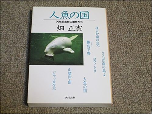 Sale 天然記念物の動物たち 畑正憲 角川文庫 オロロンの島 ノンフィクション 教養 Projetosfutura Com Br