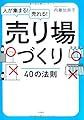 人が集まる! 売れる! 売り場づくり40の法則