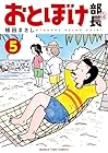 おとぼけ部長代理 第5巻