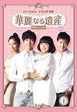 [DVD]華麗なる遺産 期間限定コンプリートスリムBOX[完全版] [DVD]