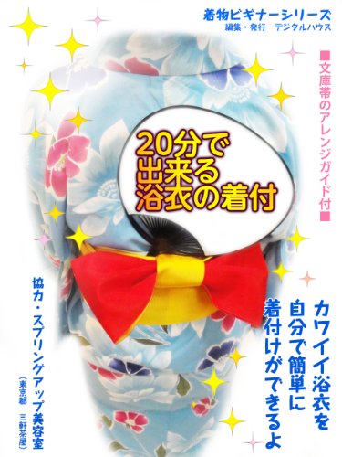 nijutupundedekiruyukatanokituke kimono beginner series (Japanese Edition)