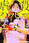 虐殺ハッピーエンド 第8巻