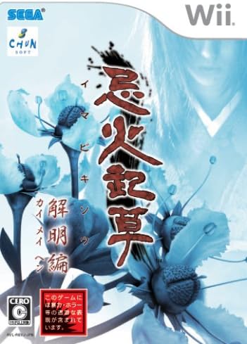 Amazon 忌火起草 解明編 Wii ゲームソフト