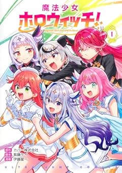 魔法少女ホロウィッチ!の最新刊