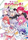 魔法少女ホロウィッチ! 第1巻