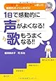 １日で感動的に声がよくなる！歌もうまくなる!!