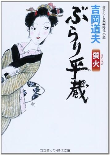 ぶらり平蔵 蛍火 コスミック 時代文庫 吉岡 道夫 本 通販 Amazon