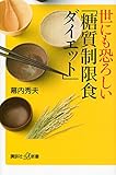 世にも恐ろしい「糖質制限食ダイエット」 (講談社+&alpha;新書)