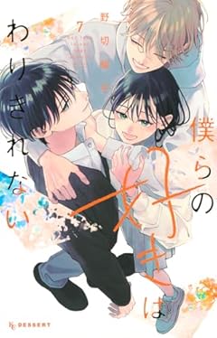 僕らの好きはわりきれないの最新刊