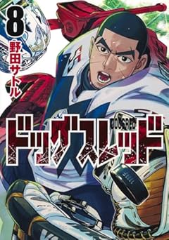 ドッグスレッドの最新刊