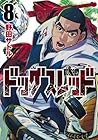 ドッグスレッド 第8巻