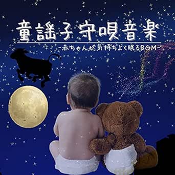 童謡子守唄音楽 By 母の温もり On Amazon Music Amazon Com