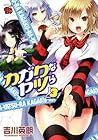 カガクなヤツら 第3巻