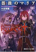 薔薇のマリア 21