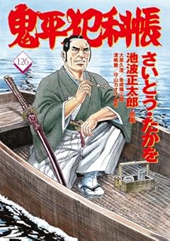 コミック 鬼平犯科帳の最新刊