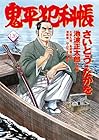 コミック 鬼平犯科帳 第126巻