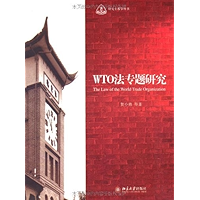 WTO法专题研究 (Chinese Edition) book cover