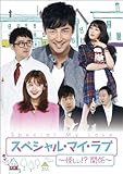 [DVD]スペシャル・マイ・ラブ ~ 怪しい! ?関係 ~ DVD BOX II