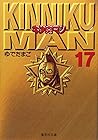 キン肉マン 文庫版 第17巻