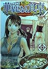 華麗なる食卓 第13巻