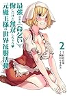 最強スキル「命乞い」で悔しいけど無双しちゃう元魔王様の世界征服活動 第2巻