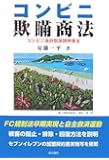 コンビニ欺瞞商法―コンビニ会計取扱説明書〈3〉