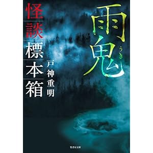 怪談標本箱 雨鬼 (竹書房文庫) [Kindle版]