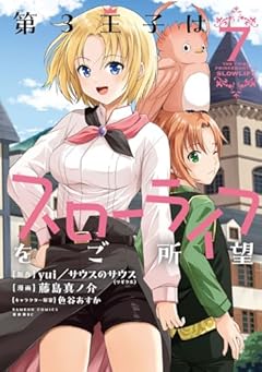 第3王子はスローライフをご所望の最新刊