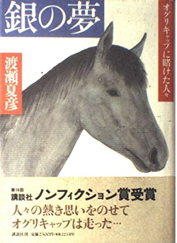 銀の夢 オグリキャップに賭けた人々 渡瀬 夏彦 本 通販 Amazon