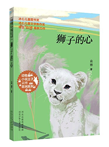 狮子的心 动物小说王子袁博非洲系列 袁博 Amazon Com Books 狮子的心 动物小说王子袁博非洲系列 袁博 Amazon Com Books